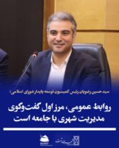سید حسین رضویان رئیس کمیسیون توسعه پایدار شورای اسلامی؛  روابط عمومی، مرز اول گفت‌وگوی مدیریت شهری با جامعه است