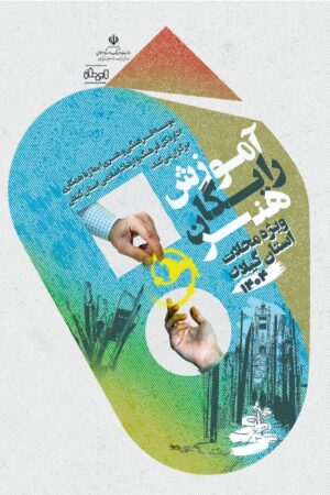 برگزاری طرح آموزش رایگان هنر در محلات کم برخوردار گیلان