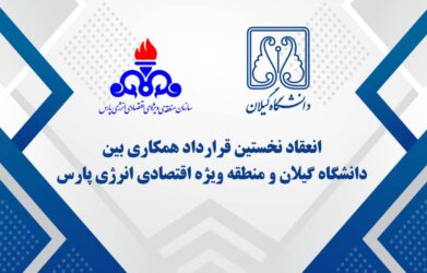 انقلاب زیست‌محیطی در عسلویه: دانشگاه گیلان و منطقه ویژه پارس، آینده مدیریت فلرینگ را رقم می‌زنند