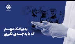 اطلاع‌رسانی پیامکی برای صیانت از حقوق بیمه‌شدگان؛  ضرورت ثبت‌نام و به‌روزرسانی اطلاعات در سامانه غیرحضوری تأمین اجتماعی