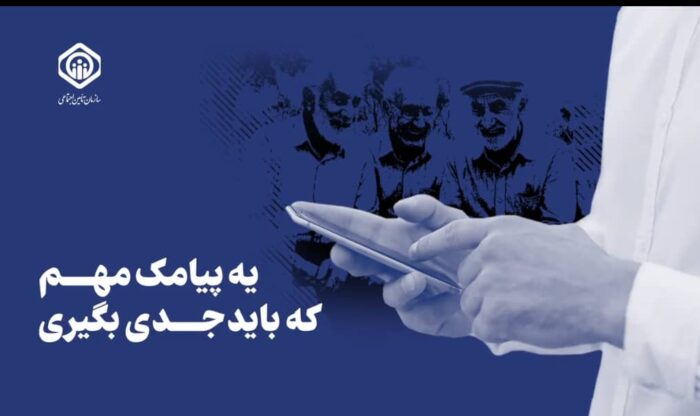 اطلاع‌رسانی پیامکی برای صیانت از حقوق بیمه‌شدگان؛  ضرورت ثبت‌نام و به‌روزرسانی اطلاعات در سامانه غیرحضوری تأمین اجتماعی