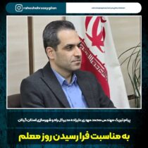 پیام مدیر کل راه و شهرسازی استان گیلان به مناسبت گرامیداشت روز معلم