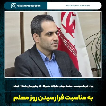 پیام مدیر کل راه و شهرسازی استان گیلان به مناسبت گرامیداشت روز معلم
