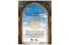 از سوی کانون پرورش فکری استان گیلان؛  برگزیدگان فراخوان قصه‌گویی«قصه‌های رمضان» شناخته‌شدند