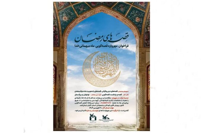 از سوی کانون پرورش فکری استان گیلان؛  برگزیدگان فراخوان قصه‌گویی«قصه‌های رمضان» شناخته‌شدند