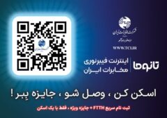 ثبت‌نام اینترنت فیبر نوری مخابرات