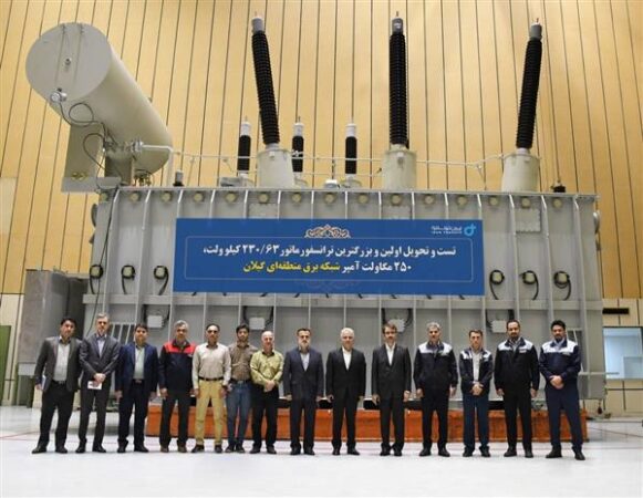در بازدید از شرکت ایران ترانسفو عنوان شد:  تست موفقیت‌آمیز ابرقدرت‌ترین سازه شبكه انتقال شركت برق منطقه‌ای گیلان