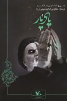 سرپرست کانون استان گیلان؛   کودکان ونوجوانان گیلانی«یادِیار» را گرامی‌می‌دارند