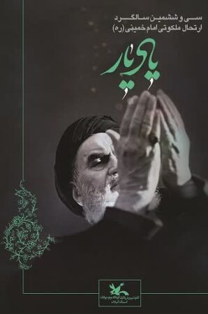 سرپرست کانون استان گیلان؛   کودکان ونوجوانان گیلانی«یادِیار» را گرامی‌می‌دارند