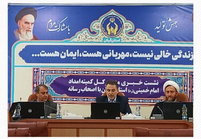 مدیر کل کمیته امداد امام خمینی (ره) استان گیلان در نشست خبری با اصحاب رسانه؛ خبرنگاران مجاهدین عرصه خیر و احسان هستند