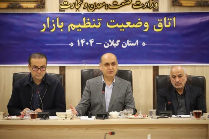 مدیرکل صمت : ۴۰ تیم بازرسی صمت برای نظارت بر بازار رشت