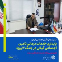 مدیر درمان تامین اجتماعی گیلان: پایداری خدمات درمانی تامین اجتماعی گیلان در جنگ ۱۲ روزه