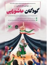 با یاد شهدای کودک و نوجوان حمله‌های رژیم صهیونیستی؛   سومین گردهمایی کودکان عاشورایی در گیلان برگزار‌می‌شود