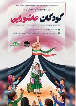با یاد شهدای کودک و نوجوان حمله‌های رژیم صهیونیستی؛   سومین گردهمایی کودکان عاشورایی در گیلان برگزار‌می‌شود