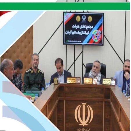 مجمع سالیانه هیئت تیراندازی گیلان با حضور رئیس فدراسیون برگزار شد