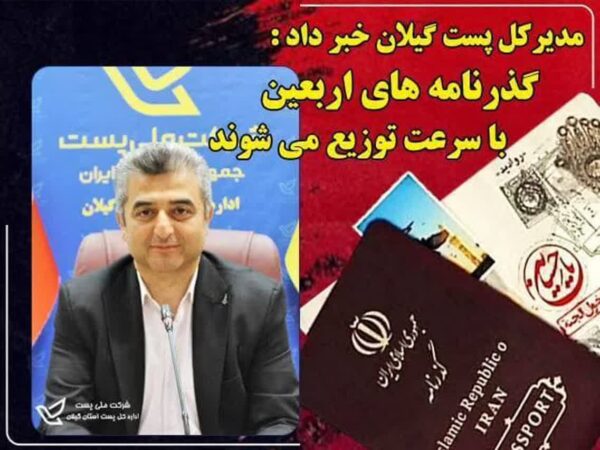 مدیرکل پست گیلان خبر داد : ‌ ‌  تسریع در توزیع گذرنامه های زائرین اربعین حسینی توسط پست گیلان