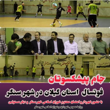 جام پیشکسوتان فوتسال گیلان: سنگر میزبان تجلیل از اسطوره‌ها و ترویج ورزش