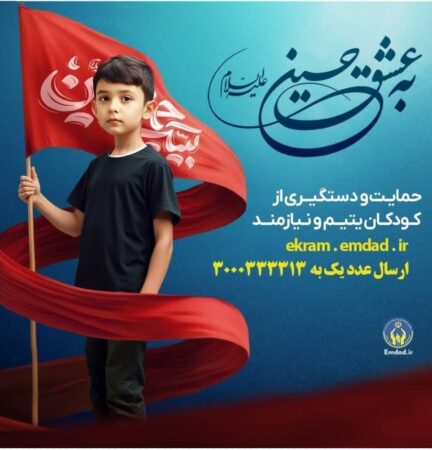 همزمان با ماه محرم اجرا می گردد: پویش به عشق حسین”ع” و جذب حامیان طرح اکرام ایتام و محسنین