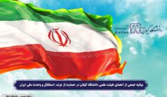 بیانیه جمعی از اعضای هیئت علمی دانشگاه گیلان در حمایت از عزت، استقلال و وحدت ملی ایران