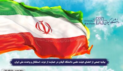 بیانیه جمعی از اعضای هیئت علمی دانشگاه گیلان در حمایت از عزت، استقلال و وحدت ملی ایران