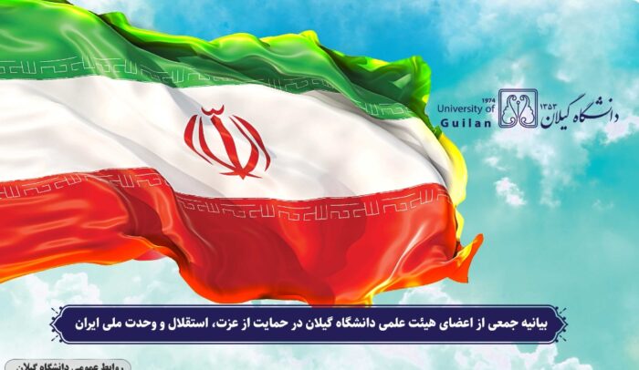 بیانیه جمعی از اعضای هیئت علمی دانشگاه گیلان در حمایت از عزت، استقلال و وحدت ملی ایران