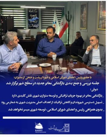 با حضور رئیس،اعضای شورای اسلامی و شهردار رشت و جمعی از مدیران؛  جلسه بررسی و جمع بندی بازگشایی معابر جدید در سطح شهر برگزار شد
