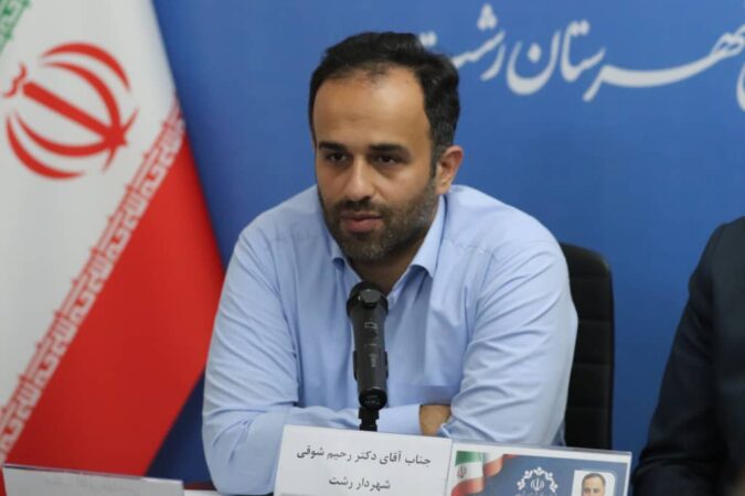 شهردار رشت در سی و هشتمین جلسه شورای شهرستان رشت؛  _تعامل صادقانه و سازنده میان شورا و شهرداری، بستر حرکت‌های عظیم و تحولات ماندگار شهری را فراهم می‌کند