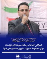 مدیر ارتباطات و امور بین‌الملل شهرداری رشت در مراسم تجلیل به مناسبت روز خبرنگار:  همراهی اصحاب رسانه، سرمایه‌ای ارزشمند برای مجموعه مدیریت شهری محسوب می‌شود