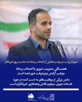 شهردار رشت در مراسم تجلیل از اصحاب رسانه به مناسبت روز خبرنگار:  همبستگی مدیریت شهری با اصحاب رسانه موجب آرامش و پیشرفت شهر شده است