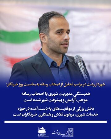 شهردار رشت در مراسم تجلیل از اصحاب رسانه به مناسبت روز خبرنگار:  همبستگی مدیریت شهری با اصحاب رسانه موجب آرامش و پیشرفت شهر شده است