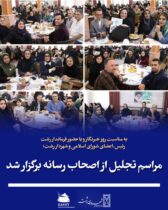 به مناسبت روز خبرنگار و با حضور فرماندار رشت،رئیس،اعضای شورای اسلامی و شهردار رشت؛  مراسم تجلیل از اصحاب رسانه برگزار شد