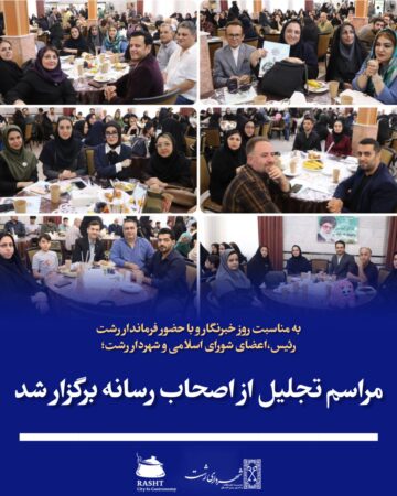 به مناسبت روز خبرنگار و با حضور فرماندار رشت،رئیس،اعضای شورای اسلامی و شهردار رشت؛  مراسم تجلیل از اصحاب رسانه برگزار شد
