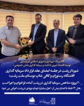 گام بزرگ شهرداری و شورای اسلامی در راستای توسعه اقتصاد شهری با تکیه بر سرمایه‌گذاری بخش خصوصی؛   شهردار رشت در جلسه امضای عقد قرارداد سرمایه گذاری اقامتگاه، رستوران و کافی شاپ بوستان ملت رشت؛  _ ۴۰ پروژه شاخص سرمایه‌گذاری در رشت آماده فراخوان و اجرا است   _  هتل ۲۲ طبقه با اعتبار بیش از ۱۰ هزار میلیارد تومان بزودی در رشت اجرایی می‌شود
