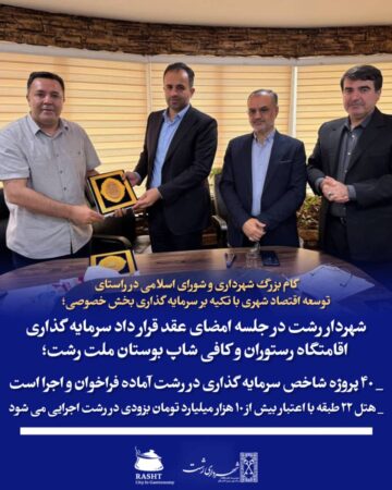 گام بزرگ شهرداری و شورای اسلامی در راستای توسعه اقتصاد شهری با تکیه بر سرمایه‌گذاری بخش خصوصی؛   شهردار رشت در جلسه امضای عقد قرارداد سرمایه گذاری اقامتگاه، رستوران و کافی شاپ بوستان ملت رشت؛  _ ۴۰ پروژه شاخص سرمایه‌گذاری در رشت آماده فراخوان و اجرا است   _  هتل ۲۲ طبقه با اعتبار بیش از ۱۰ هزار میلیارد تومان بزودی در رشت اجرایی می‌شود