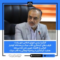 کارگرنیا رئیس شورای اسلامی شهر رشت: ظرفیت‌های گردشگری تالاب عینک و رصدخانه کوشیار گیلانی به اقتصاد شهری جان تازه می‌دهد/ هدایت گردشگران از پیاده‌راه فرهنگی به تالاب عینک رشت