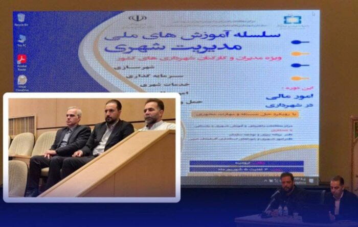 حضور مدیر مالی شهرداری رشت در سلسله آموزش‌های ملی مدیریت شهری