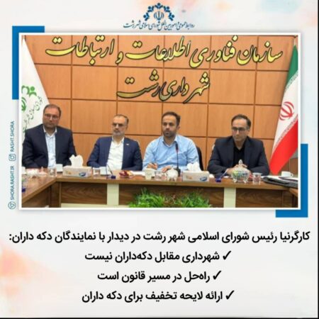 کارگرنیا رئیس شورای اسلامی شهر رشت در دیدار با نمایندگان دکه داران : شهرداری مقابل دکه‌داران نیست/ راه‌حل در مسیر قانون است / ارائه لایحه تخفیف برای دکه داران.