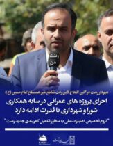 شهردار رشت در آئین افتتاح لاین رفت تقاطع غیرهمسطح امام حسین(ع)؛  اجرای پروژه‌های عمرانی در سایه همکاری شورا و شهرداری با قدرت ادامه دارد