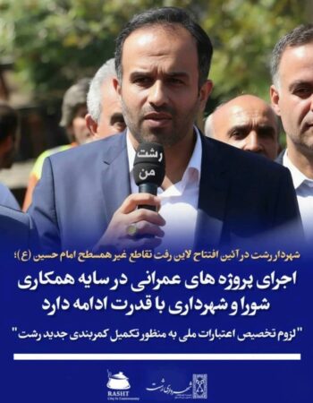 شهردار رشت در آئین افتتاح لاین رفت تقاطع غیرهمسطح امام حسین(ع)؛  اجرای پروژه‌های عمرانی در سایه همکاری شورا و شهرداری با قدرت ادامه دارد