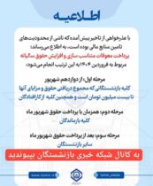 اطلاعیه سازمان تأمین اجتماعی درباره زمان‌بندی پرداخت معوقات بازنشستگان و مستمری‌بگیران
