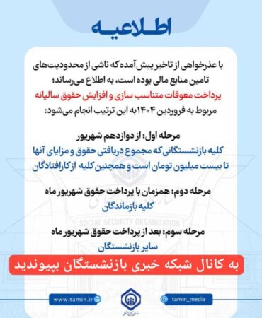 اطلاعیه سازمان تأمین اجتماعی درباره زمان‌بندی پرداخت معوقات بازنشستگان و مستمری‌بگیران