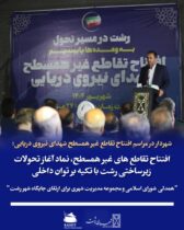 شهردار رشت در مراسم افتتاح تقاطع غير همسطح شهدای نیروی دریایی:  افتتاح تقاطع های غیرهمسطح، نماد آغاز تحولات زیرساختی رشت با تکیه بر توان داخلی  همدلی شورای اسلامی و مجموعه مدیریت شهری برای ارتقای جایگاه شهر رشت
