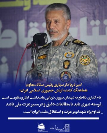 امیر دریادار سیاری رئیس ستاد و معاون هماهنگ کننده ارتش جمهوری اسلامی ایران؛  نام‌گذاری تقاطع به شهدای نیروی دریایی پاسداشت ایثار و مقاومت است  توسعه شهری باید با مطالعات دقیق و در مسیر عزت ملی باشد  تداوم راه شهدا رمز عزت و استقلال ملت ایران است   معاون هماهنگ‌کننده ارتش در رشت: نام‌گذاری تقاطع به شهدای نیروی دریایی پاسداشت ایثار و مقاومت است