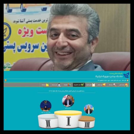 صعود خیره‌کننده پست گیلان به سکوی سوم کیفیت کشور؛ درخشش شمالی‌ها در ارزیابی ملی!