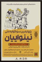 سازمان فرهنگی اجتماعی ورزشی شهرداری رشت برگزار می کند؛چهارمین سوگواری ملی نینواییان