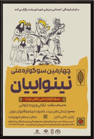 سازمان فرهنگی اجتماعی ورزشی شهرداری رشت برگزار می کند؛چهارمین سوگواری ملی نینواییان