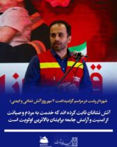شهردار رشت در مراسم گرامیداشت ۷ مهر روز آتش نشانی و ایمنی؛  آتش نشانان ثابت کرده اند که خدمت به مردم و صیانت از امنیت و آرامش جامعه برایشان بالاترین اولویت است