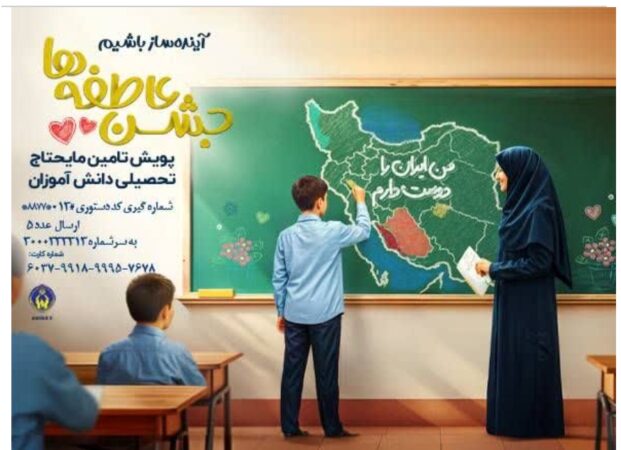 برگزاری پویش جشن عاطفه‌ها به همت کمیته امداد امام خمینی(ره) در گیلان