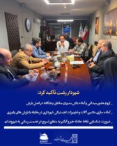 شهردار رشت تأکید کرد:  _لزوم حضور میدانی و آماده‌باش مدیران مناطق پنج‌گانه در فصل بارش  _ آماده سازی ماشین آلات و تجهیزات لجستیکی شهرداری در مقابله با بارش های پاییزی  _ ضرورت شناسایی نقاط حادثه‌خیز و آبگیر به منظور تسریع در خدمت رسانی به شهروندان