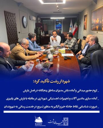 شهردار رشت تأکید کرد:  _لزوم حضور میدانی و آماده‌باش مدیران مناطق پنج‌گانه در فصل بارش  _ آماده سازی ماشین آلات و تجهیزات لجستیکی شهرداری در مقابله با بارش های پاییزی  _ ضرورت شناسایی نقاط حادثه‌خیز و آبگیر به منظور تسریع در خدمت رسانی به شهروندان